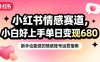 小红书情感赛道，抓准女性情绪刚需，小白好上手单日变现680