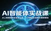 AI智能体实战课：从上岗落地到全自动运营，三天解锁企业降本增效密码