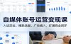 自媒体账号运营变现课：人设定位、爆款选题、广告植入，打通商业闭环