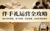 伴手礼运营全攻略：婚礼商务搭配，线下获客，异业联盟，玩转多渠道营收