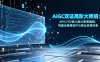 AIGC双证高阶大师班：从MJ/SD核心到AI影像编剧，构建全链路创作与商业应用体系
