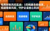 电商财税风控实战：3天构建合规体系，规避稽查风险，守护企业核心利润