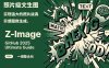 Z-Image -照片级AI文生图神器ComfyUI一键整合包显存8G可用
