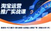 淘宝运营推广实战课，直通车+引力魔方+赛马测款+达摩盘人群推广等(更新26年1月