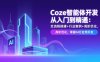 Coze智能体开发从入门到精通：全流程搭建+行业案例+高阶优化，掌握AI应用开发