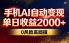 不拍视频不露脸，手机AI自动变现，单日收益2000+，0风险高回报