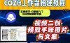 通过Coze工作流，抖音视频一键二创，内容转图片，实操教学，小白也可以学会，搭建自己的AI智能体