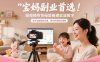 宝妈副业首选！短视频带货母婴赛道实战教学，新手也能轻松出单，碎片时间轻松增收