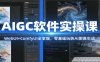 AIGC软件实操课：WebUI+ComfyUI全掌握，零基础玩转AI图像生成