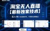 淘宝无人直播【最新独家技术】，日入1K+无违规封号，可矩阵长期稳定【揭秘】