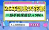 26年副业天花板项目，轻松日入5张+，背靠大平台，长期稳定，只需一部手机就可以操作【揭秘】