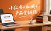 个人IP系统变现课2026，小红书+私域+产品全链路，手把手教你打造年入百万的知识IP