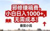 番茄小说赚稿费邪修玩法无需成本，真实日入1000+，超级简单！