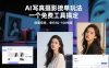 AI写真摄影接单玩法，一个免费工具搞定，效果惊艳，单价50-100每套