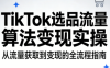 TikTok选品流量算法变现实操