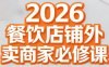 老黄·2026餐饮店铺外卖商家必修课