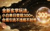 全新玄学玩法，小白单日变现3张+，合规引流不违规不封号