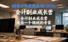财务IP年度商业班(2026)，会计副业成长营，成为一个领域的专家