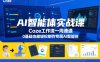 AI智能体实战课，Coze工作流一周速通，0基础也能轻松制作专属AI智能体