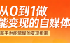 悦哥·从0到1做能变现的自媒体(更新2026)