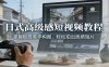 日式高级感短视频教程：掌握极简美学构图，轻松拍出质感短片