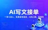 用AI来写文章，一单1000+，提供免费接单渠道，AI风口期，超暴利！
