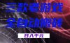 三款老游戏全自动搬砖，无需人工，日入1k，新手小白轻松做！