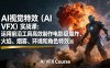 AI视觉特效(AI VFX