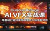Curious Refuge AI VFX实战课，零基础打造好莱坞级爆炸火焰电影特效