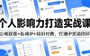 个人影响力打造实战课：公域获客+私域IP+知识付费，打通IP变现闭环
