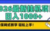 2026 1月最新自动挂机项目长期稳定单日收益1000+
