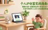 个人IP创富实战指南：爆款内容+直播间起号+安全引流，打造可持续年入20万+的自媒体事业
