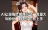 AI动漫角色跳舞玩法，流量大涨粉快，新手小白易上手