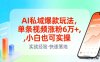 AI私域爆款玩法，单条视频涨粉6W+，小白也可实操