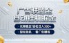 广告联盟全自动掘金，全程操作简单易上手，无需人工值守，轻松看广告賺米，日入3张【揭秘】