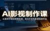 AI影视制作课：从剧本分镜到剪辑包装，用AI打造电影感视频作品