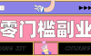 靠谱高单价项目重磅来袭！某宝1分够玩法2.0，小白也能快速变现日赚百元