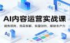 AI内容运营实战课：趋势预判、 竞品拆解、批量创作，解放生产力