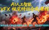 AI人工智能VFX视觉特效合成课程，制作出令人惊叹的电影级火焰、爆炸、角色和环境特效