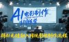 AI电影制作训练营，掌握AI视频生成一致性与电影剪辑，将AI无缝融入传统影视制作流程