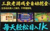 三款老游戏全自动挖金：全自动无需人工操作，不用懂游戏，每天轻松日入1k【揭秘】