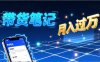 小红书爆款笔记带货实战：拆解封面标题正文全要素，手把手教你单篇笔记带货月入过万