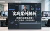 剪辑与运营实战课，从入门到精通，实战案例解析(更新2026)