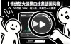 情绪放大镜黑白线条动画风格，20个视频，涨粉30W，继火柴人系列又一大爆款