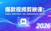 爆款视频剪映课：从剪辑新手，直接培养为懂技术、会运营、能赚钱的实战型创作者(更新2026