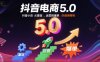 抖音电商5.0，抖音小店从基础、运营到爆单，你值得拥有(更新26年)