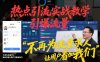 热点引流实战教学，引爆流量，不再为流量求人，轻松实现让用户求着加我们