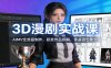 3D漫剧实战课：AIMV全流程制作，获奖作品拆解，零基础也能学