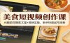 美食短视频创作课：AI辅助写爆款文案+剪映实操，新手快速起号涨粉