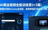 AI商业视频全能训练营2+3期：掌握SD到Runway全流程，接商单报价可达5K-5W